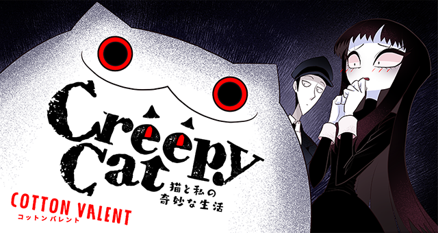 お知らせ】Cotton Valent( @horrormove)『CreepyCat 猫と私の奇妙な生活』、明日7月9日より7月分掲載開始です!RT&いいねでの応援、よろしくお願いいたします!
前回のお話→ https://t.co/pRKe7DHO3k

描き下ろしを加えたコミックス第2巻、好評発売中です!→https://t.co/M3jIY32jVm #ツイ4 