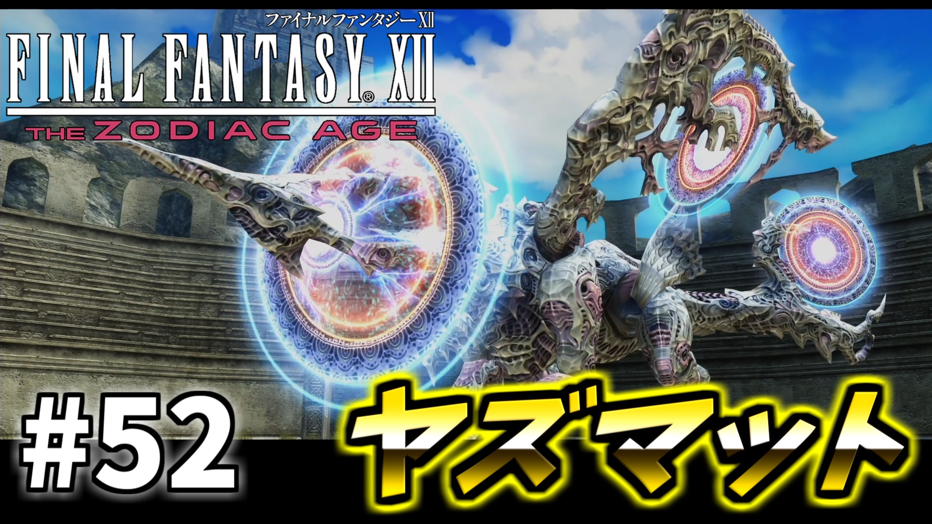 フレベル Youtube ファイナルファンタジー12 ゾディアックエイジ の動画を投稿しました 遂にヤズマット討伐戦になります 数年ぶりと思っていましたが 個人的には魔神竜止まりだったので今回が初挑戦になります Hp5000万は反則でしょ ゲーム実況