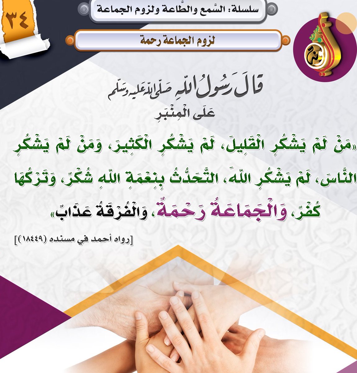 mansori_fcb's tweet photo. ( الإرهاب و منظومة الفوضى )

تتعدد الأقنعة التي 
يرتديها #الفكر_الإرهابي زوراً
 لإثارة الفوضى منها :

الديني و الثقافي و الحقوقي
و العلماني و الليبرالي و الحرية  
و الإنساني و الوطني  .. 

إحذر الشذوذ الفكري والزم طاعة
ولي الامر و جماعة المسلمين  ..

#التنوير_العلماني #الوسطية https://t.co/CLAN33saKn