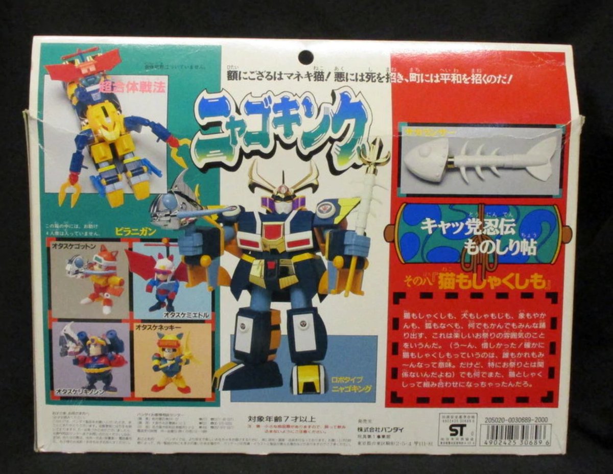 まんだらけ編集部 Twitterissa まんだらけzenbuに載ってもおかしくない商品 バンダイのキャッ党忍伝てやんでえ 江戸前セット8 ニャゴキング 飛行タイプからロボタイプに変型 ムムッ 東映スパイダーマンのレオパルドンっぽいシンプル変型だね 通販はこちら