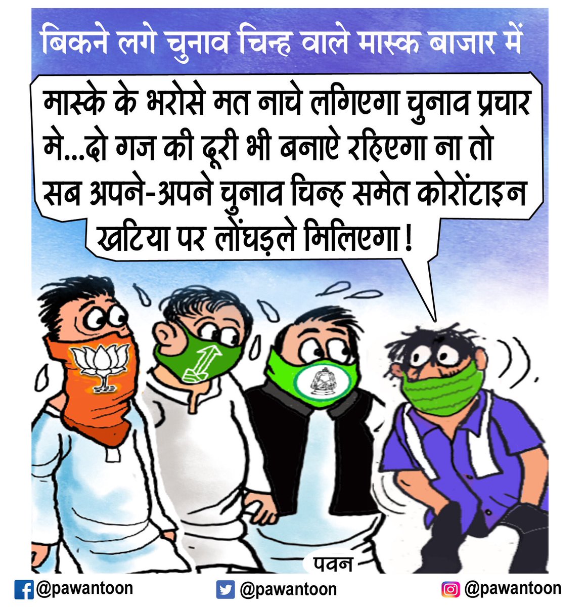 #maskindia #Election2020 #cartoon #pawantoon