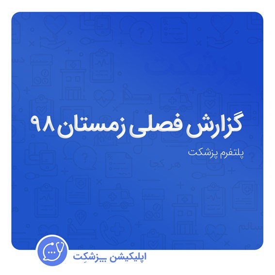 pezeshket's tweet photo. پزشکت با ارائه گزارش‌های دوره‌ای، از تغییرات مهم هر دوره آگاه سازد و به این وسیله به ایجاد فضایی رقابتی‌تر در این صنعت کمک کند.
برای دیدن گزارش کامل به سایت پزشکت به نشانیhttps://t.co/VywV2n8Y1c  قسمت اخبار گزارشات مراجعه کنید.
#پزشکت #گزارش_فصلی #مشاوره https://t.co/tP5WNLe5co