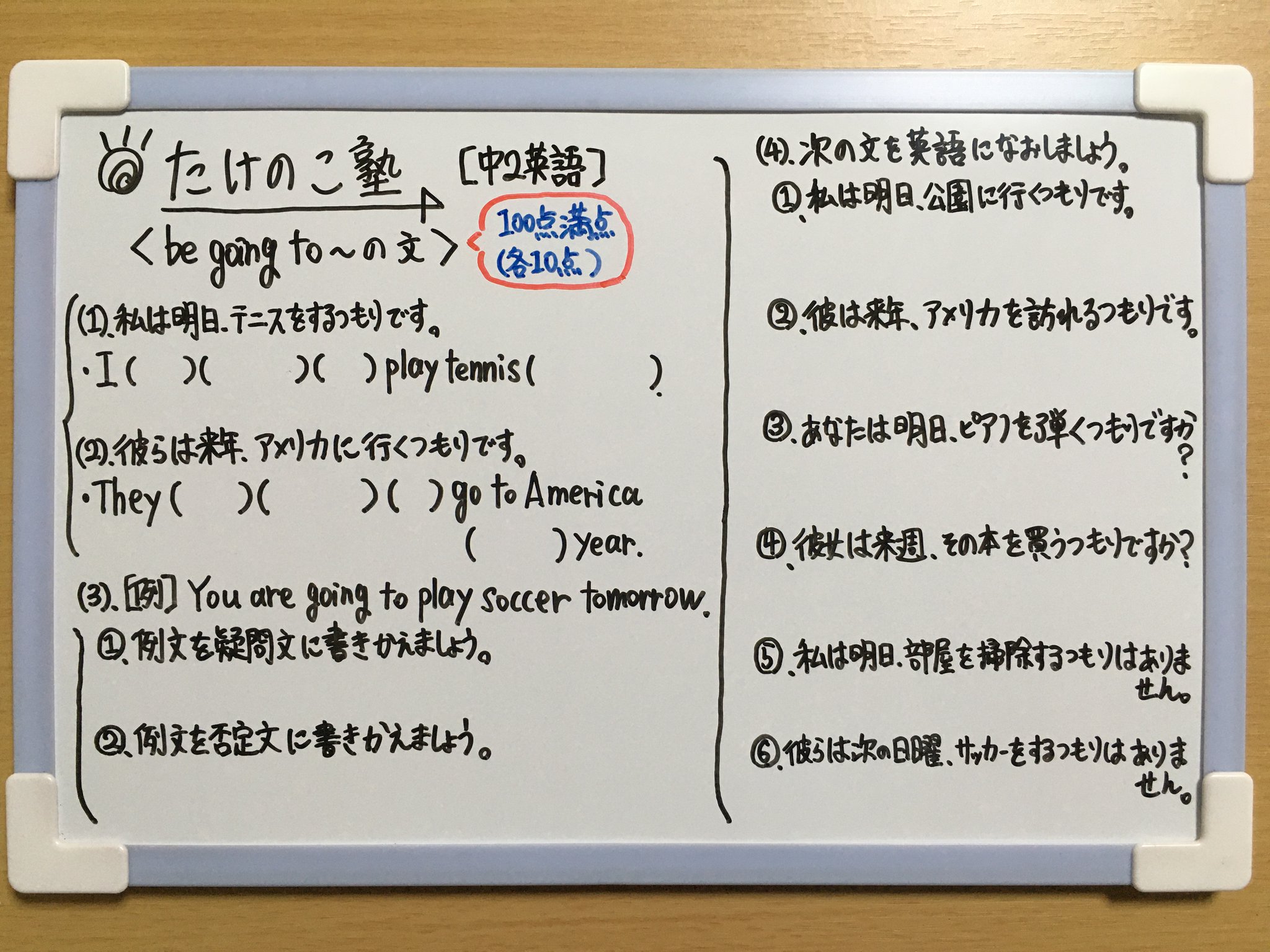 たけのこ塾 中2英 Be Going To の文 のチェックテストを作成しました 未来形の文 主語と動詞の間に Be Going To 未来形の疑問文 主語の前にbe動詞を置く 未来形の否定文 Be動詞の後にnotを置く 詳しくは の画像の方をご覧