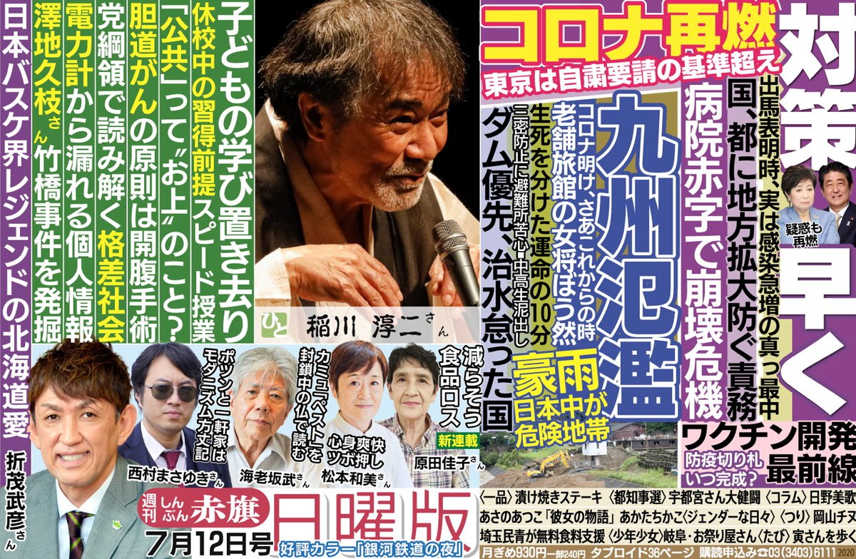 しんぶん赤旗日曜版 赤旗日曜版 7月12日号 1 コロナ感染拡大 対策急いで 自粛要請レベル超す東京 地方への波及危惧 病院赤字 高まる崩壊リスク 小池知事の出馬表明 まさにその時 感染急増 九州豪雨 各地で氾濫 熊本深刻 再開の矢先 旅館水没