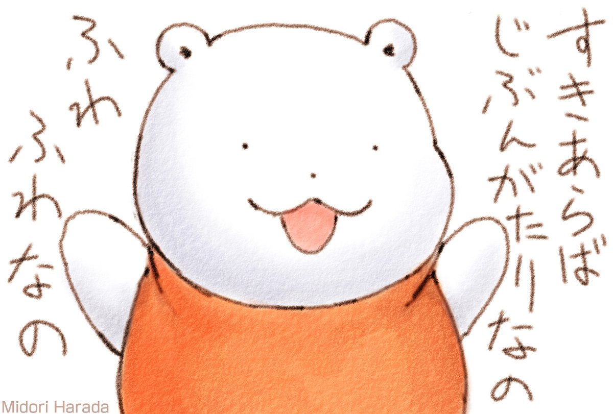 すきあらば じぶんがたりする くまさん ふわふわなの
みんなの かいわに よこから はいって ふわふわって いっちゃうの ふわふわ 