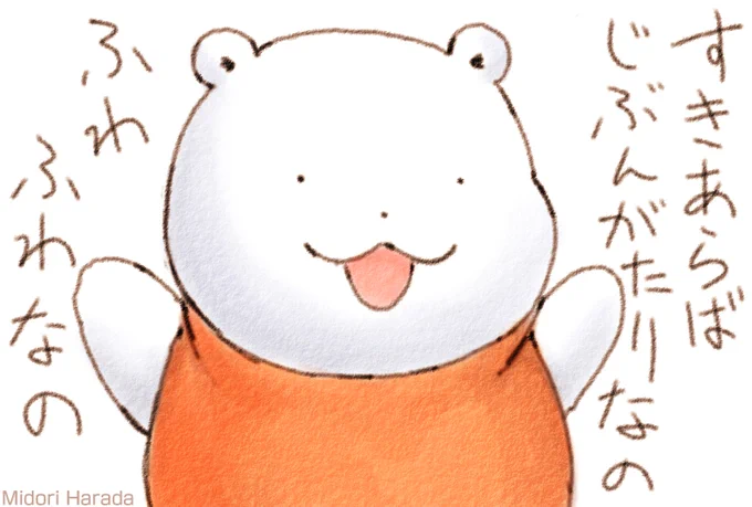 すきあらば じぶんがたりする くまさん ふわふわなの
みんなの かいわに よこから はいって ふわふわって いっちゃうの ふわふわ 