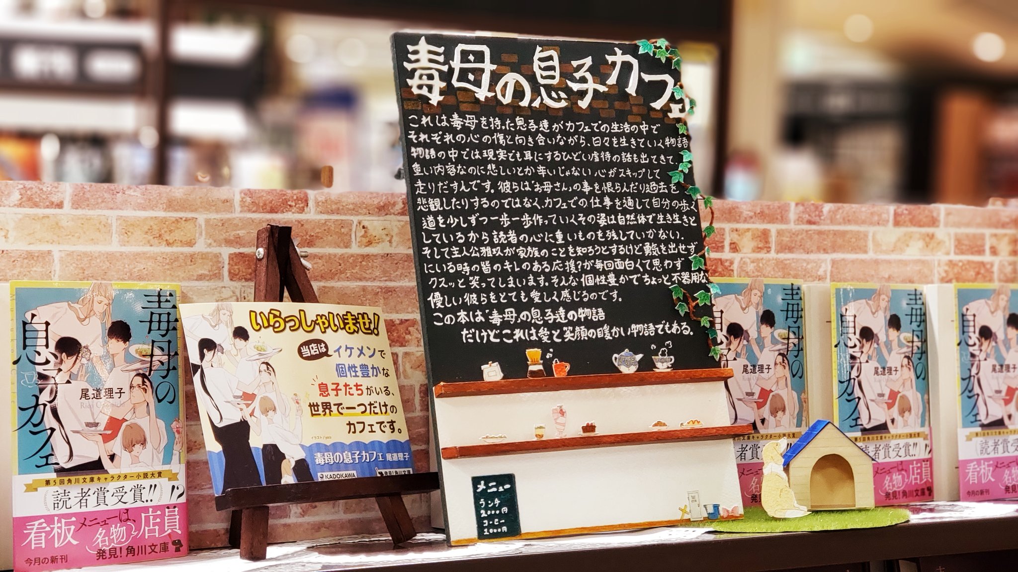 تويتر なかましんぶん編集長 على تويتر 角川文庫キャラクター小説大賞 読者賞 受賞作 毒母の息子カフェ 実は初めて後輩の名前が本のオビに載りました すごく嬉しそうに報告してくれて こつこつがんばってこんな繊細な細工のpopを作りました 本人に伝える