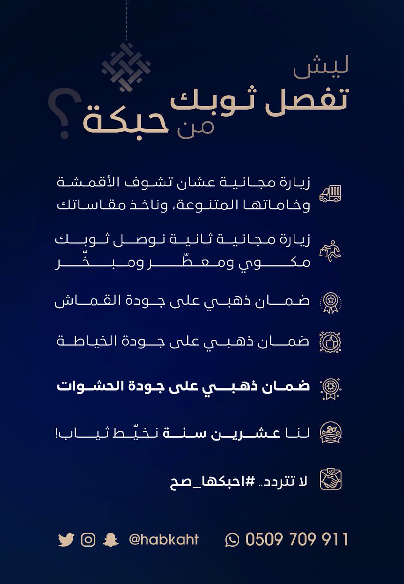 HabkahT's tweet photo. ليش تفصل ثوبك من حبكة؟
#احبكها_صح.. وارتاح!🤩 https://t.co/7RPfeRPd1n