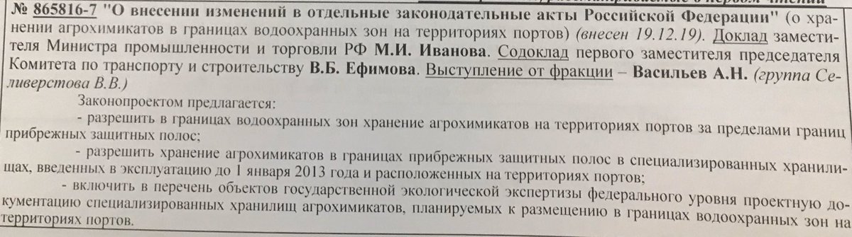 Единая Россия и ЛДПР «продавили» в ГосДуме законопроект о послаблении экологических норм при размещении хранилищ агрохимикатов. Ранее  было 500 метров от уреза воды, предполагается уменьшить до 50 метров. Это, якобы, позволит загрузить отечественные порты. Мы были ПРОТИВ.