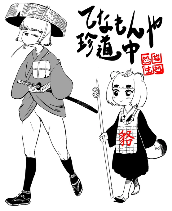 #イラスト #イラスト好きな人と繋がりたい #絵描きさんと繫がりたい #時代劇 #ケモ耳
相方描いたら一気に『てなもんや』感が出てきました。 