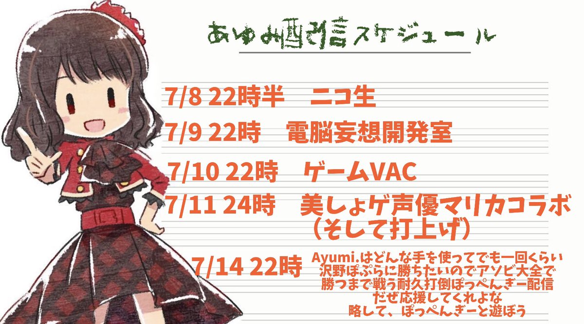 Ayumi Ayumi生 今週のスケジュールやっとまとめられました ー 7 14だけ初公開です Ayumiはどんな手を使ってでもぽっぺんぎーに勝ちたい 負け続けてる日々に終止符を打つべく立ち上がった っ ヮ C ウゥッヒョオアアァアアアァ 遊びに来てねー 今夜のニコ生