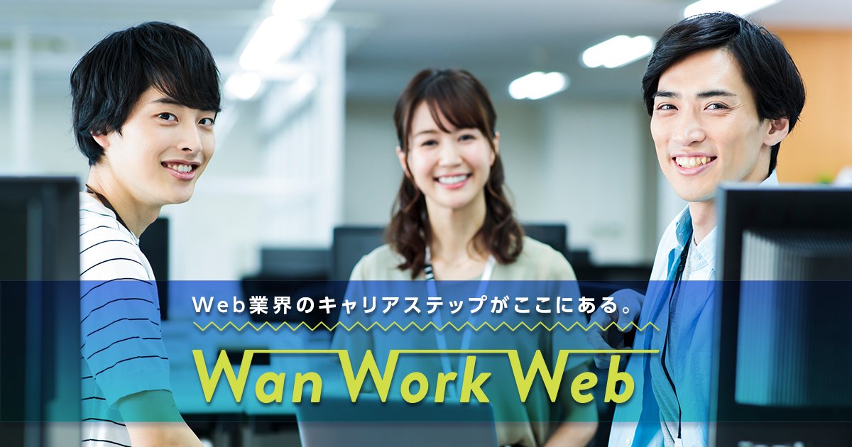 Wan_Work_Web's tweet image. ☆新着求人☆コーディング＆デザインのお仕事が入りました！ポテンシャル採用なので未経験の方でもOK！詳しくは以下サイトページにてご案内しております！ご応募お待ちしております！（キャリア担当）
wanworkweb.jp/job_78

#デザイナー求人 #Web求人 #求人 #Webデザイナー #転職