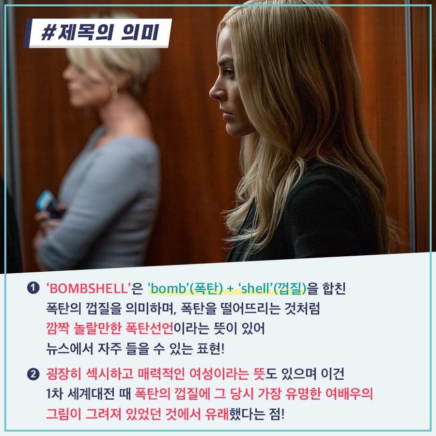 본 사람은 또 보고 못 본 사람은 꼭 봐야하는!🏆 외화&동시기 개봉작 예매율 1위 🏆 <밤쉘: 세상을 바꾼 폭탄선언> 반응 폭발! 안현모와 함께한...