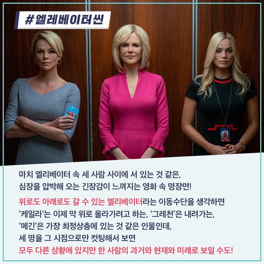 본 사람은 또 보고 못 본 사람은 꼭 봐야하는!🏆 외화&동시기 개봉작 예매율 1위 🏆 <밤쉘: 세상을 바꾼 폭탄선언> 반응 폭발! 안현모와 함께한...