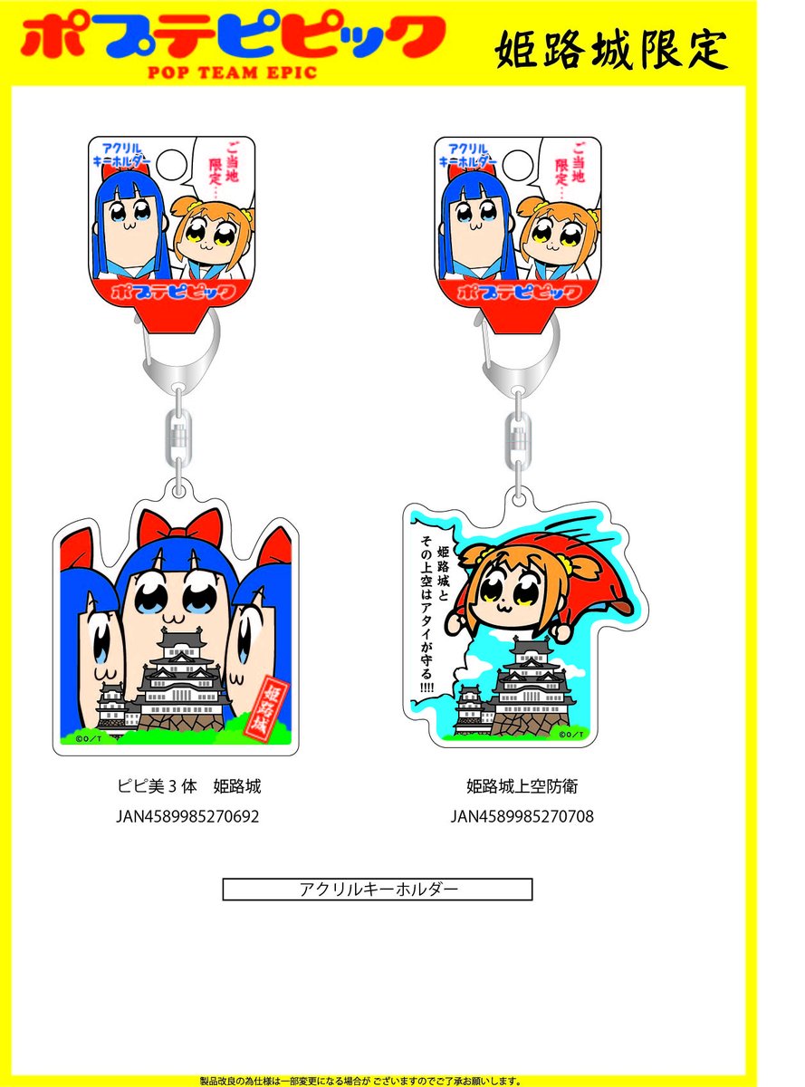 H2o Co Ltd ポプテピピック姫路城限定缶バッチとアクリルキーホルダー発売致しました 本来は4月発売でしたがコロナの影響で泣く泣く延期しておりました 姫路城に観光した際には是非探してみて下さい 声優さんご結婚おめでとうございます ポプテ