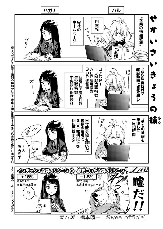 【コミック更新!】株取引に勤しむハルとハガナ。ハルは情報を自分なりに必死にリサーチして取引。一方ハガナは果報は寝て待て、とばかりにインデックス投資のための金融商品を買い込んで読書をエンジョイ。正反対の投資スタイルですが、女神が微笑むのは…!?[担当:たなか] #WEE #WORLDENDECONOMiCA 