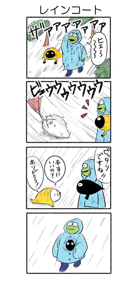 レインコート
#かえるのカルパス
#カルパス4コマ 