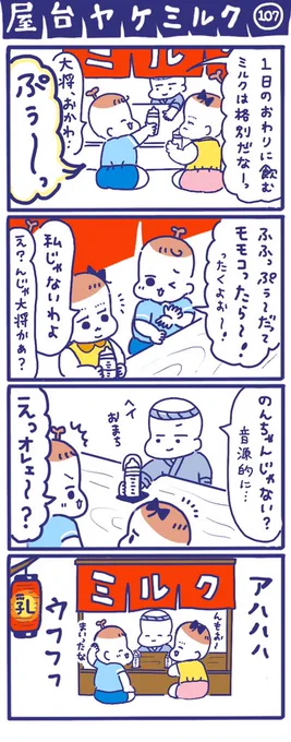 「屋台ヤケミルク」その107おならしたの誰ぇ～??この前、息子がおならをぷーとしたあと「ヤレヤレ」って感じで夫のことを見ていました?おならをしたのはあなたよ!笑…でも赤ちゃんのおならってすごく愛おしいから不思議です…#育児あるある #育児漫画 #四コマ漫画 