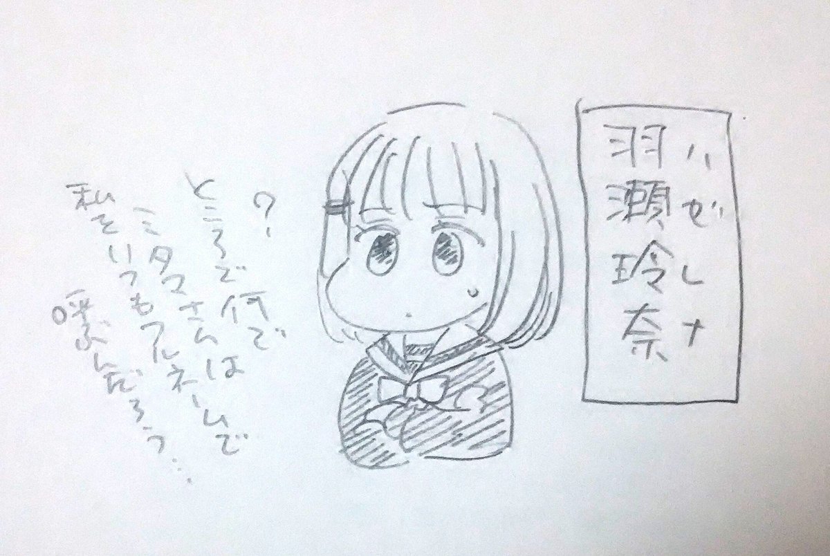 「ハゼレナ」って名前、いつもカタカナで書いてあるから忘れがちだけど漢字で書くと「羽瀬玲奈」で、この「羽瀬」って名字、私のペンネーム「はせいをり」を使い始めた頃「はせ」を漢字で「羽瀬」って書いてたことが有るため、何やら親近感があるのです? 