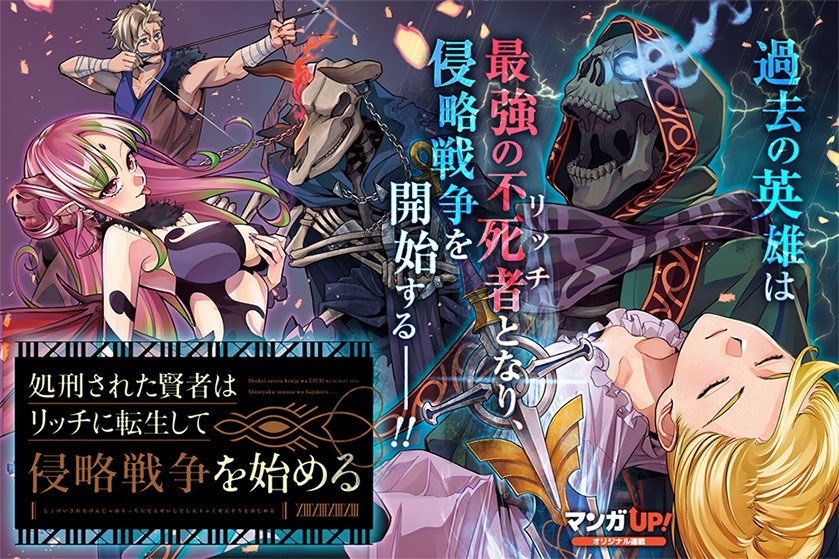 月刊ビッグガンガン בטוויטר 処刑された賢者はリッチに転生して侵略戦争を始める マンガup にて絶賛連載中 こちらから2話まで読めます T Co 1vtm9tl9tc
