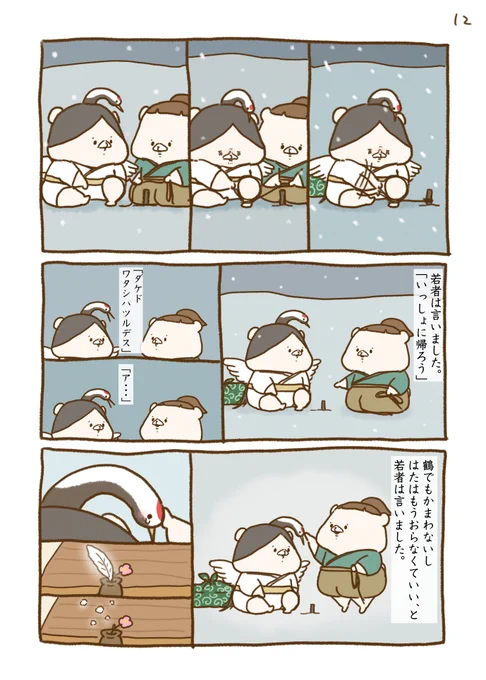 つるのおんがえし12、最終回 