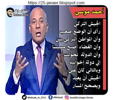 أحمد موسى: عن الانقلاب الفاشل بتركيا   الجيش التركي  رأى أن الوضع صعب  وأن المواطن التركي يئن وأن القضاء أصبح مسيسًا  وأن الدولة  تحولت  إلى دولة إخوانية وبالتالي كان على  الجيش أن يعيد  ويصحح المسار