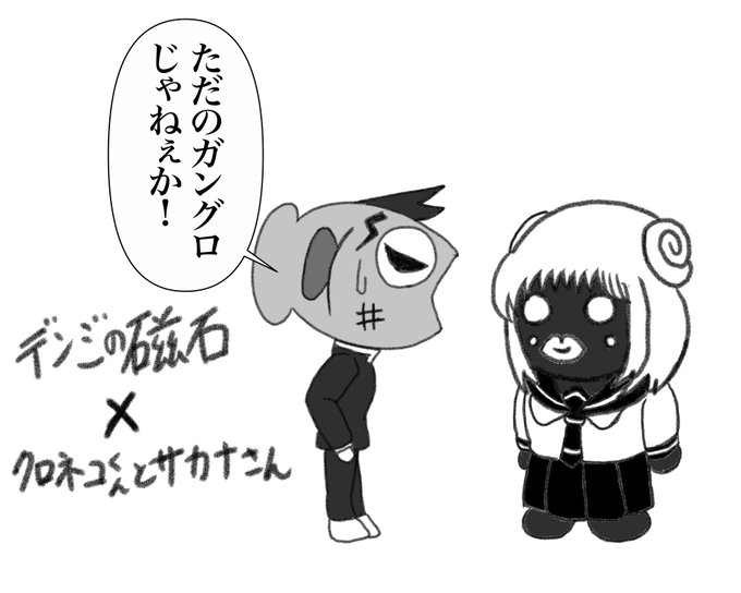 テツローさん(@tetsu6_viz
)に描いていただいたエンマ君とデンジ&コイルちゃん!!クロネコ君もサカナさんも大好きだからうれしい??
可愛さもあるけどクスッと笑っしまう雰囲気がたまらんです??? 