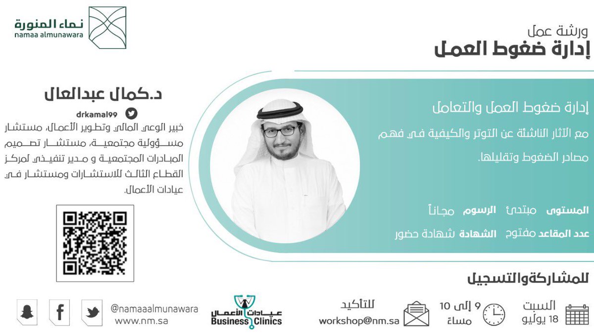 ♦️مجانيه بشهادة♦️

ورشة عمل " إدارة الضغوط في العمل "

نتعرف على التقليل من ضغوط العمل بفهم مصادرها ومهارة إدارتها..

يقدمها: د/ <a href="/drkamal99/">د.كمال عبدالعال</a> 

📆السبت 18 يوليو

⏰9-10 م

للتسجيل:
bit.ly/2BZiZYb
#دورات_وفعاليات_جدة #دورات_مجانية #دورات_عن_بعد #امر_ملكي #اقترب_الموعد
