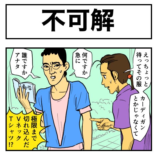 より服

【4コマ漫画】不可解 | オモコロ 
https://t.co/Hmq36dVuK0 