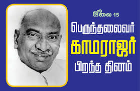 முதல்வர் வீடு:- Thread கிங் மேக்கர் கர்மவீரர் காமராஜர் ஐயா பற்றி Thread எழுத வேண்டும் என்றால் 100க்கும் மேற்பட்ட பதிவுகள் போடவேண்டிய வரும் அதனால் முதல்வர் வீடு என்ற தலைப்பில் மட்டும் எழுதி பிறந்தநாளுக்கு சமர்பிக்கிறேன். #HBDKamarajar