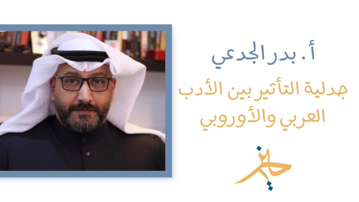 حيّز (٩) جدلية التأثير بين الأدب العربي والأوروبي | مع بدر الجدعي

الآن في قناة #حيّز على اليوتيوب لقاء مع @Bkhm80 

الرابط:

youtu.be/E9GpUjOnmbA