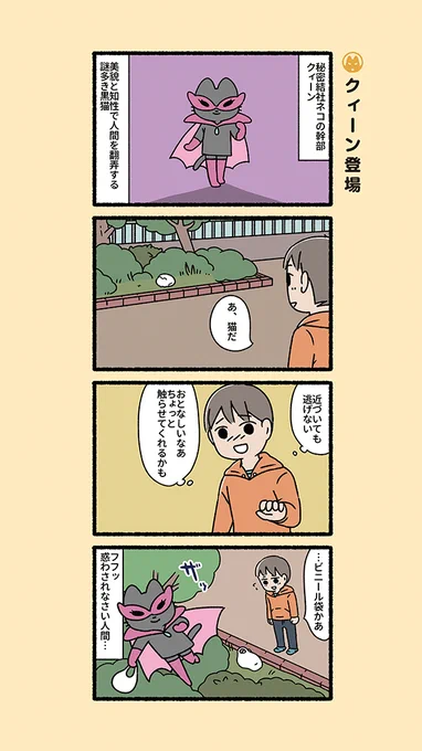 悪の秘密結社ネコ コミック発売直前・悪の幹部猫特集2 #悪の秘密結社ネコ 