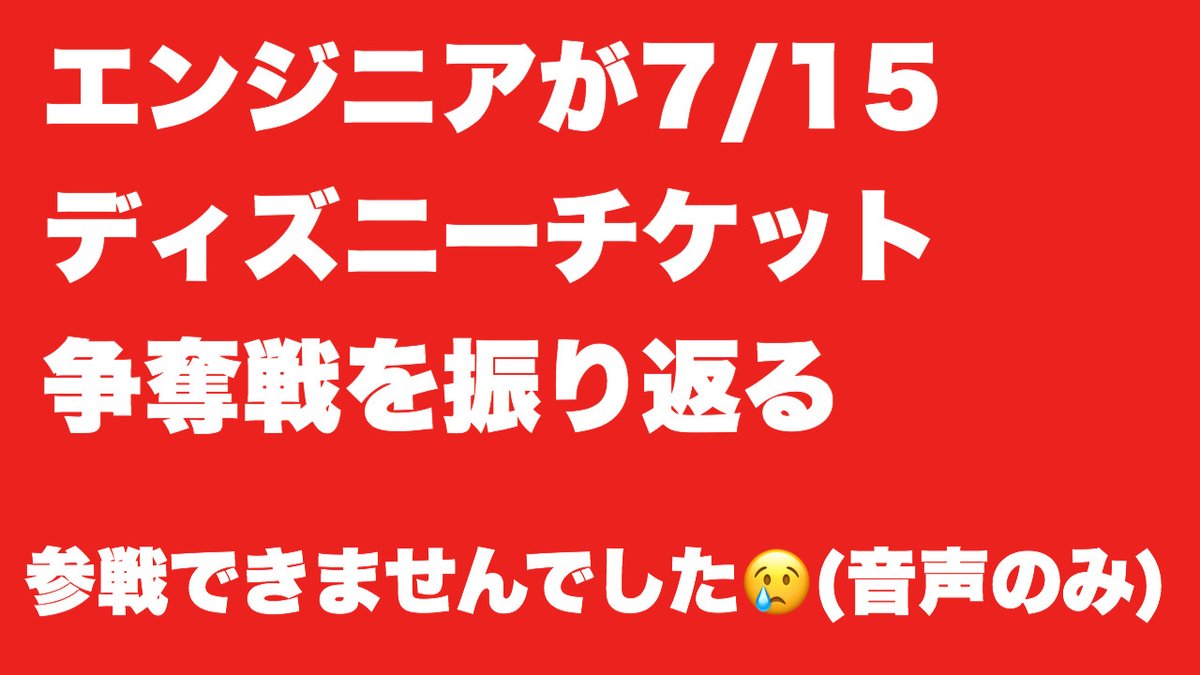 _akagoe's tweet photo. [実践15日目]
エンジニアが7/15ディズニー チケット争奪戦を振り返る

ネタバレ→参戦できませんでした😢

[アカゴエvol.023]
https://t.co/Ohsv7GwFrZ https://t.co/CbOeYjzpWR