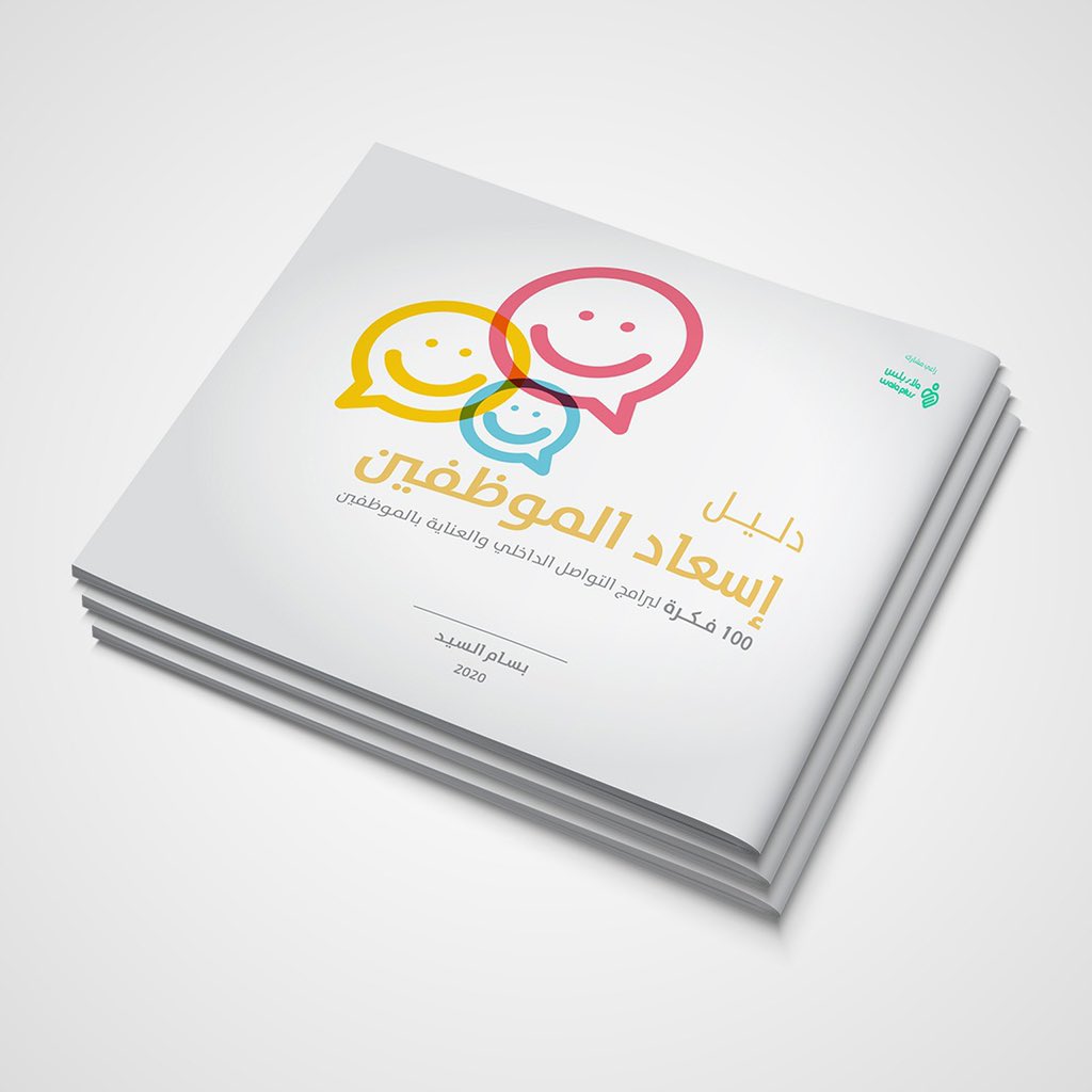 هدية معرفية مجانية 🎁❤️

#دليل_إسعاد_الموظفين "100 فكرة لبرامج التواصل الداخلي والعناية بالموظفين"

دروبكس: bit.ly/3eA02J8
قوقل درايف: bit.ly/3h8hl61

راعي مشارك <a href="/walaplus/">ولاء بلس | Walaplus</a> 

وبمراجعة وتطوير المبدعين <a href="/muath_almosallm/">معاذ المسلّم</a> <a href="/zahrani_SDG2030/">عبدالوهاب الزهراني</a> وعبدالرحمن الطيب