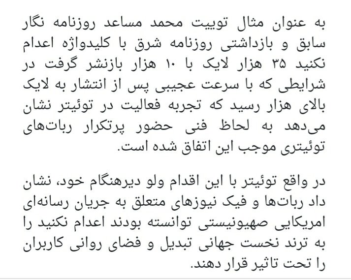 2mohammadmosaed's tweet photo. کشف کرده‌اند «تجربه فعالیت در توییتر» نشان می‌دهد حضور پرتکرار #ربات های آمریکایی موجب سرعت عجیب لایک شده است!

حاضرند هذیان‌گویان برای هر قدرتی جز «خواست مردم» مارش پیروزی بزنند اما نپذیرند که #اعدام_نکنید سخن مشترک بخش بزرگی از جامعه ما با وجود تمام اختلافات و تفاوت‌هاست. https://t.co/Agu10GdISr