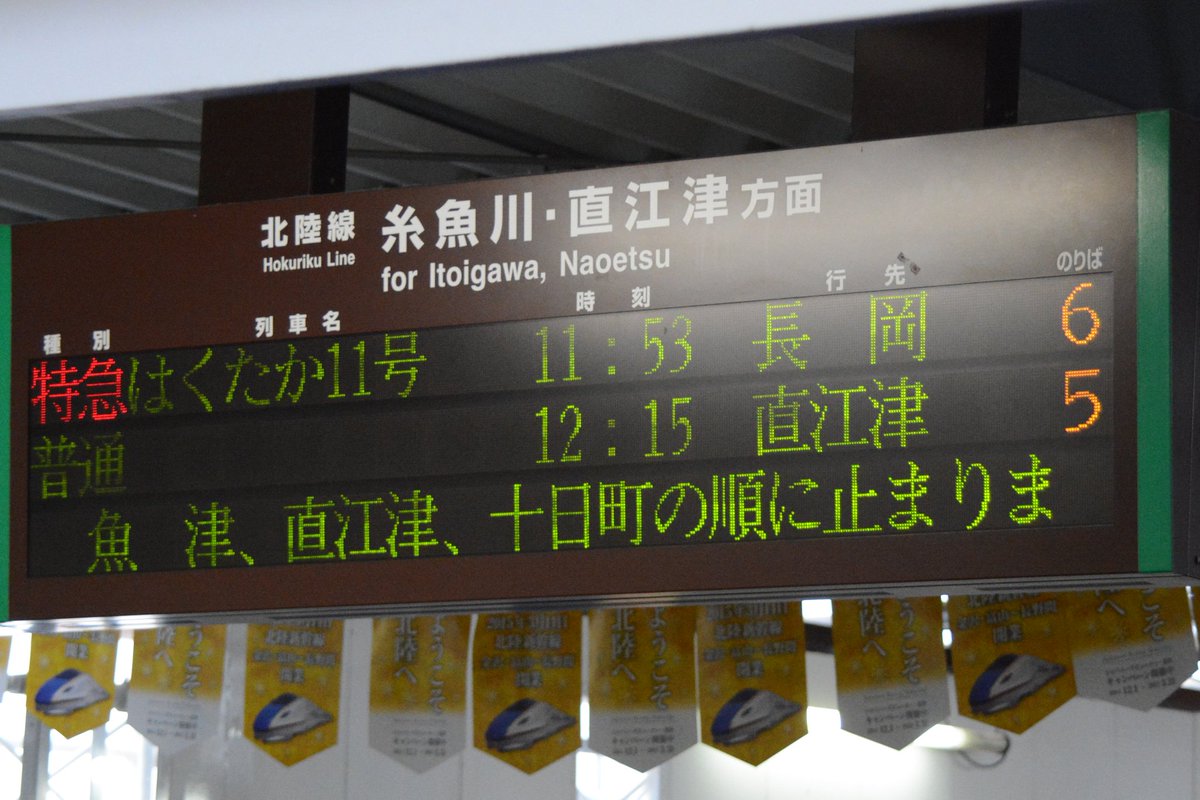 特急はくたか #北陸本線 富山駅 #時刻案内 #LED表示 #迂回 #誤表示