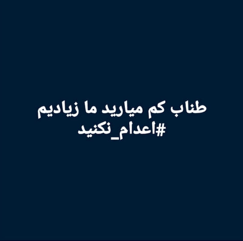 BaTa80's tweet photo. #اعدام_نکنید https://t.co/lxZ8lqfttZ