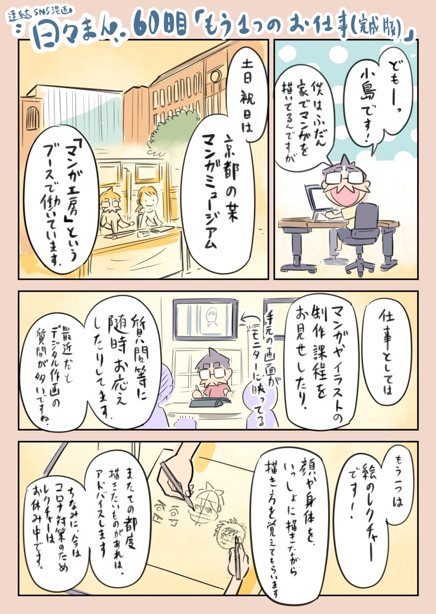 連続SNS漫画『日々まん』60日目 「もう1つのお仕事(完成版)」
最近ネームで描いてたやつを仕上げました〜
#コルクラボマンガ専科
#1日1Pマンガ
#漫画が読めるハッシュタグ
#エッセイ漫画