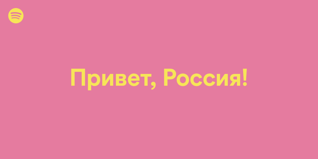 Ahora tu música en <a href="/Spotify/">Spotify</a> llega a Rusia y otros 12 países del este europeo🌎.
Esta expansión abre la puerta a casi 𝟮𝟱𝟬M de oyentes que se suman a los 𝟮𝟴𝟲M actuales. La app de música en streaming ahora está disponible en 92 países.
[𝑯𝒐𝒍𝒂, 𝑹𝒖𝒔𝒊𝒂!]🇷🇺
#SpotifyRussia