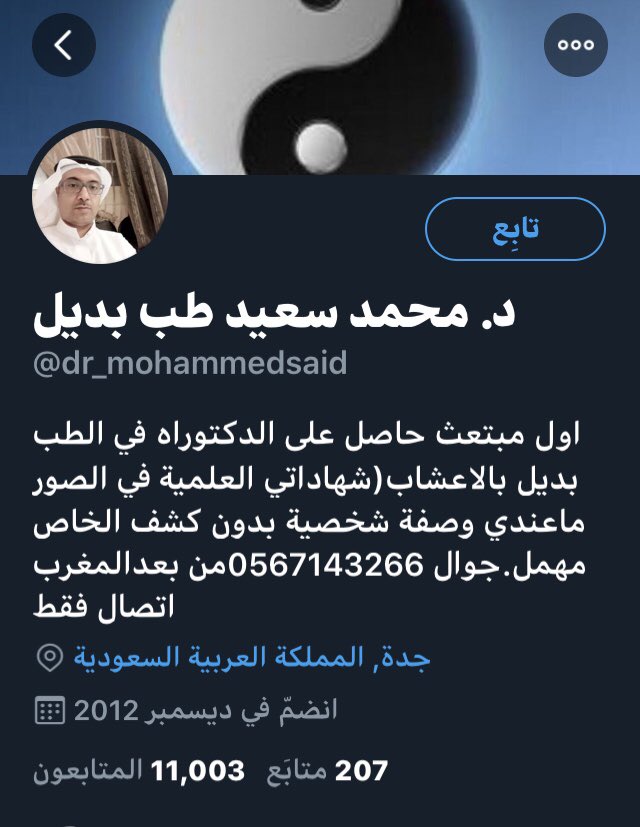 f_alabdulkarim's tweet photo. أخ محمد سعيد بافضل تقول أنك متخصص بالطب البديل بالاعشاب وتوصي بعلاج لكورونا ..
شهادتك من أين؟ 
وهل أنت مرخص في المملكة كطبيب؟
سؤال مشروع لاتزعل علينا 
@dr_mohammedsaid 

@SaudiMOH @Saudi_FDA https://t.co/feo3zxWFiR