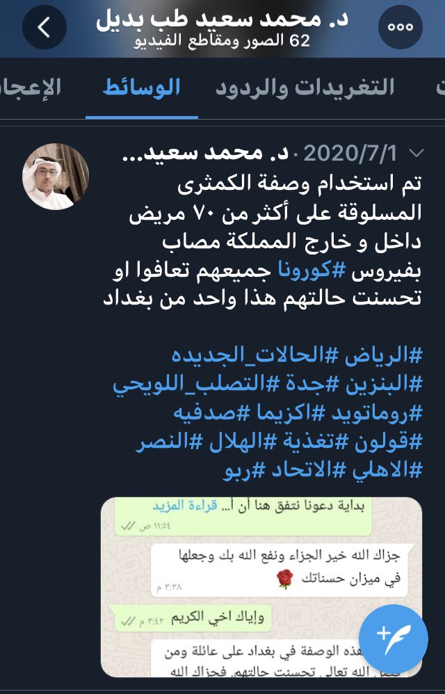 f_alabdulkarim's tweet photo. أخ محمد سعيد بافضل تقول أنك متخصص بالطب البديل بالاعشاب وتوصي بعلاج لكورونا ..
شهادتك من أين؟ 
وهل أنت مرخص في المملكة كطبيب؟
سؤال مشروع لاتزعل علينا 
@dr_mohammedsaid 

@SaudiMOH @Saudi_FDA https://t.co/feo3zxWFiR