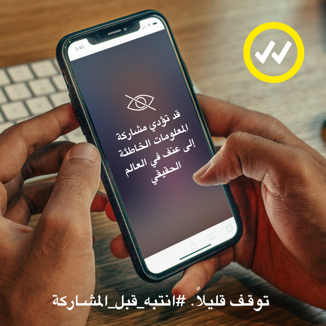 UNarabic's tweet photo. قد تؤدي مشاركة المعلومات الخاطئة إلى عنف في العالم الحقيقي !!

#انتبه_قبل_المشاركة
https://t.co/378Udehj2S https://t.co/H99Jkvxu5g