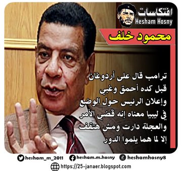 محمود خلف المستشار بأكاديمية ناصر العسكرية  ترامب قال على أردوغان  قبل كده أحمق وغبي  وإعلان الرئيس حول الوضع  في ليبيا معناه إنه قُضي الأمر  والعجلة دارت ومش هتقف  إلا لما هما يلموا الدور