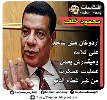 محمود خلف المستشار بأكاديمية ناصر العسكرية  أردوغان مش بناخد على كلامه وميقدرش يعمل عمليات عسكرية  من غير غطاء الناتو وفيه قواعد دقيقة للاشتباك