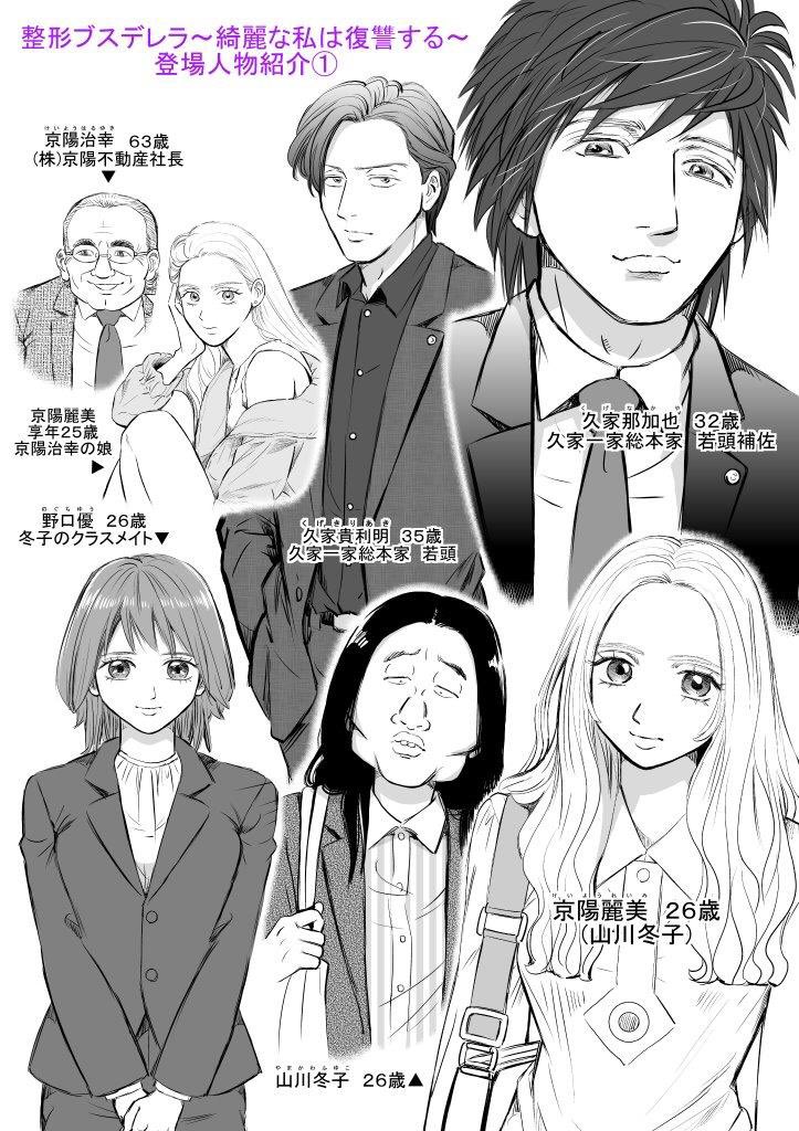 Twitter 上的 麻々花 森藤麻々花 皆様いつも いいね リツイートありがとうございます 整形ブスデレラ 綺麗な私は復讐する の登場人物紹介を作りました 良かったらご覧ください 漫画 漫画が読めるハッシュタグ レディース