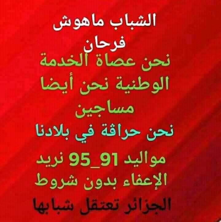AbdoranB's tweet photo. @dz_pm_djerad #حرروا_الشباب_هم_سجناء
#إعفاؤنا_هو_استقلال_الشباب_في_عيد_الاستقلال
#إعفاء_91_95_من_الخدمة_الوطنية https://t.co/GszJzFVKiU