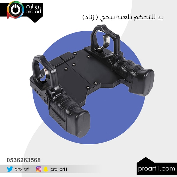 Pro_art's tweet photo. ابطال ال #ببجي 
وفرنا لكم يد للتحكم محاكاة للزناد 
حماس اكثر 😎

للطلب 
https://t.co/3gvsB8yCie https://t.co/C7pAa6NCeB