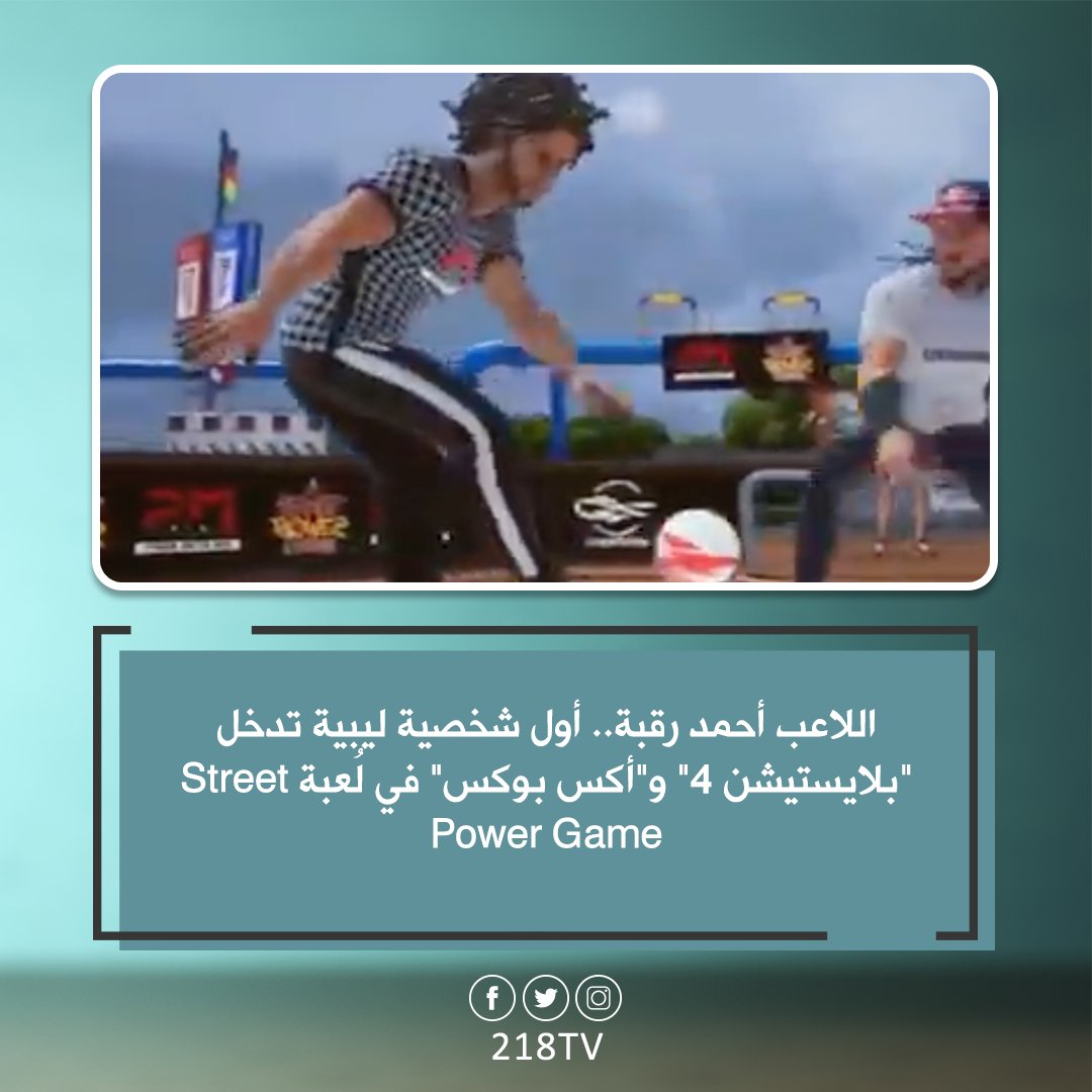 218Tv's tweet photo. صور وخبر | ليبي يدخل عالم الألعاب 
#أحمد_رقبة #streetpowergame 
#218TV https://t.co/b4mgQNpw0r
