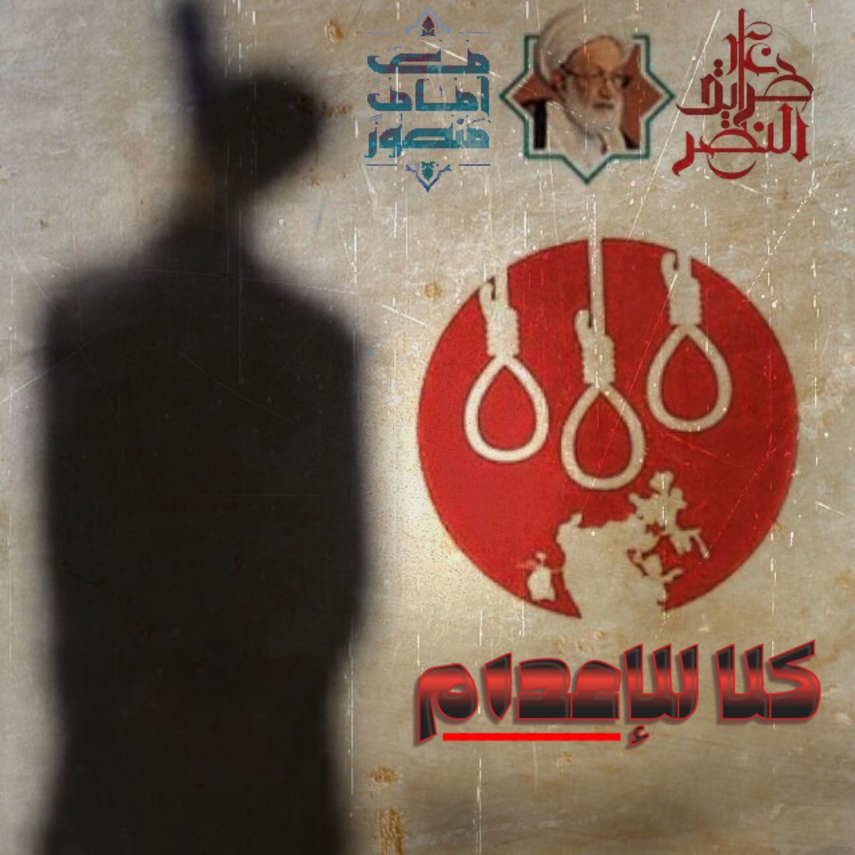 cocoon999's tweet photo. #كلا_للإعدام https://t.co/rAMgFPXAUp