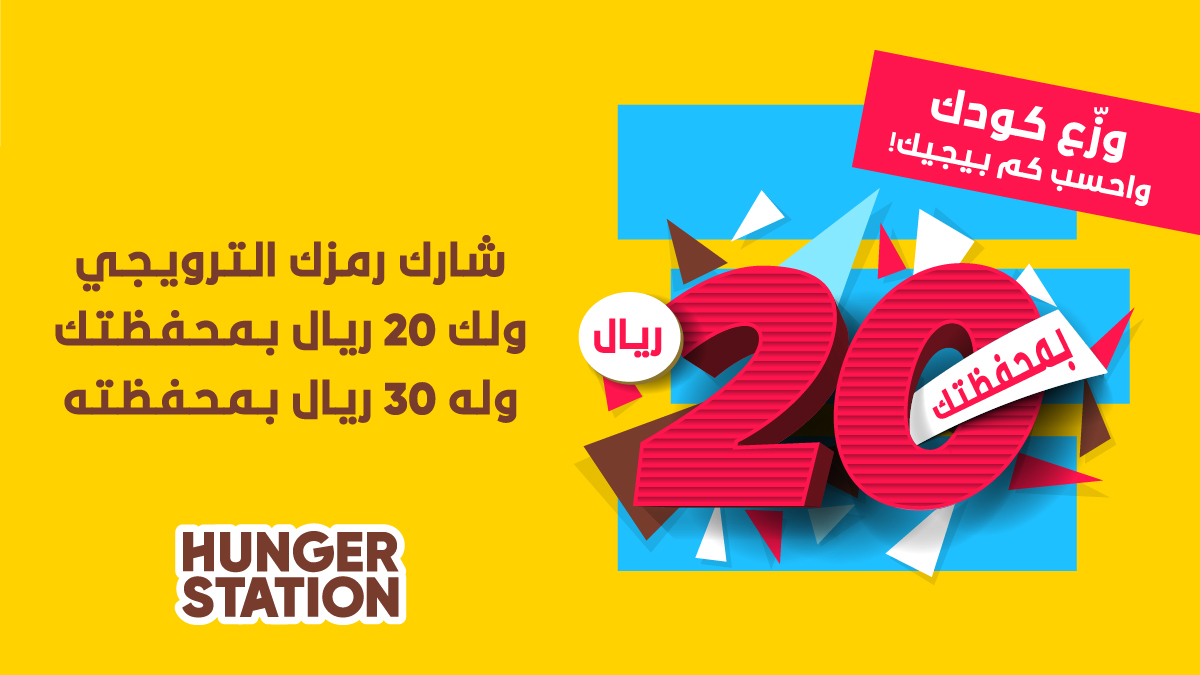 هنقرستيشن موسم الرياض On Twitter كل ما عطيت كل ما جاك شارك رمزك الترويجي للي يعز عليك وبيجيك 20 ريال بمحفظتك و 30 ريال بمحفظته هنقرستيشن دايم تلقاه Https T Co Yz9p4kgmsw